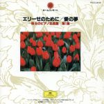 エリーゼのために、愛の夢/珠玉のピアノ名曲集 第1集 グラモフォン ホーム・コンサート・シリーズ Vol.6(FAVORITE PIANO WORKS VOL.1)
