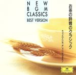 お茶の時間のクラシック~ちょっとひといき,おしゃべりがはずむ!