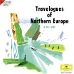 北欧の旅情