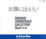 太陽にほえろ! ~オリジナル・サウンド・トラック~