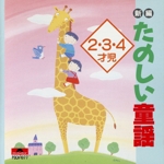 新編たのしい童謠 2.3.4才児