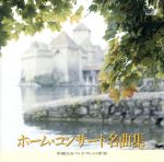 華麗なるマンドリンの世界 ホムコンサート名曲集