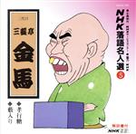 NHK落語名人選5 ◆孝行糖 ◆藪入り