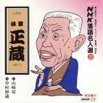 NHK落語名人選25 ◆山崎屋 ◆中村仲蔵