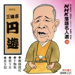 NHK落語名人選28 ◆権助提灯 ◆干物箱 ◆替り目 ◆置き泥