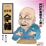 NHK落語名人選30 ◆妻の酒 ◆表札