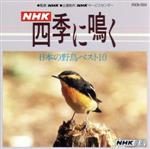 NHK四季に鳴く 日本の野鳥ベスト10