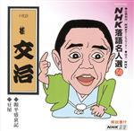 NHK落語名人選50 ◆源平盛衰記 ◆豆屋