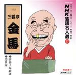 NHK落語名人選57 ◆唐茄子屋政談 ◆浮世床