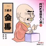 NHK落語名人選58 ◆死神 ◆夢金