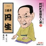 NHK落語名人選11 ◆三年目 ◆鰍沢