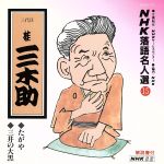 NHK落語名人選15 ◆たがや ◆三井の大黒