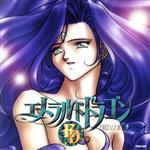 「エメラルドドラゴン」ドラマ・シリーズ(4)~彷徨いし勇者たち