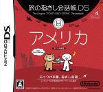旅の指さし会話帳DSシリーズ4 アメリカ
