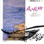 合唱名曲10 混声合唱組曲「風のうた」他