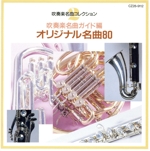 吹奏楽名曲ガイド編~オリジナル名曲80~