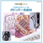 吹奏楽名曲ガイド編~ポピュラー名曲99~