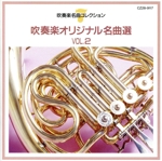 吹奏楽オリジナル名曲選VOL.2