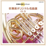 吹奏楽オリジナル名曲選VOL.3