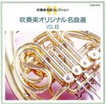 吹奏楽オリジナル名曲選VOL.6