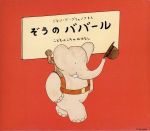 はじめてのクラシック1 音楽物語「ぞうのババール」