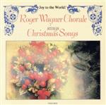 もろびとこぞりて~ロジェー・ワーグナー合唱団/クリスマス・ソングを歌う