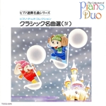 ピアノ・デュオ・コレクション クラシック名曲選Ⅳ