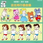 運動会用ベスト 並足用行進曲集<長時間用>