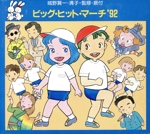 ビッグ・ヒット・マーチ’92