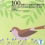 全音ピアノ名曲100選 初級編1 改訂版