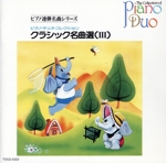 ピアノ・デュオ・コレクション~クラシック名曲選3