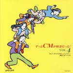 ずっとCMが好きだった!VOL.4「BUT,それがCMのいいところ~」