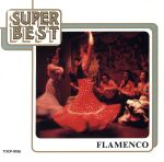スーパーベスト フラメンコ
