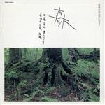 森-音楽のある星に生きて