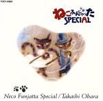 ねこふんじゃったスペシャル