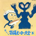 懐かしの特撮ヒーロー大全 Vol.5