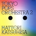 東京ポップスオーケストラ2