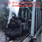 SLサウンド・グラフィティー・蒸気機関車の風景Vol.2-東北中部-