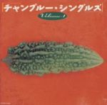 チャンプルー・シングルスVol.1