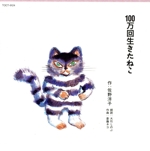 100万回生きたねこ