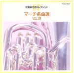 マーチ名曲選 VOL.2