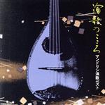 演歌のこころ/マンドリン演歌ベスト