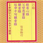 般若心経・父母恩重経・観音経・延命十句観音経 信徒勤行