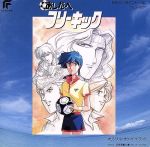 あしたへフリーキック オリジナルサウンドトラック