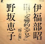 伊福部昭:二十絃箏とオーケストラのための「交響的エグログ」