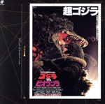 ゴジラ大全集 17 「ゴジラ VS ビオランテ」