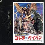 ゴジラ大全集 12 「地球攻撃命令 ゴジラ対ガイガン」