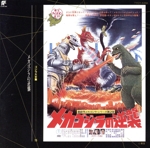 ゴジラ大全集 15 「メカゴジラの逆襲」