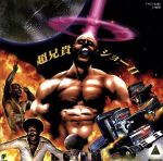 超兄貴ショー Ⅱ