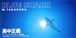 【8cm】BLUE SHARK